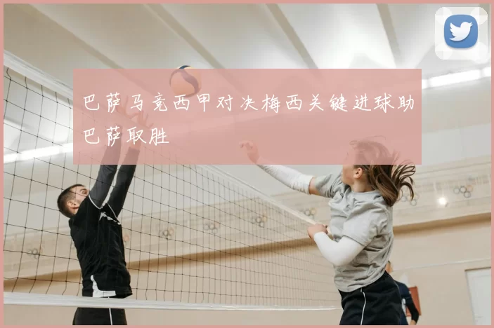 巴萨马竞西甲对决梅西关键进球助巴萨取胜