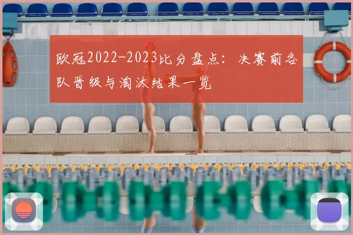 欧冠2022-2023比分盘点：决赛前各队晋级与淘汰结果一览