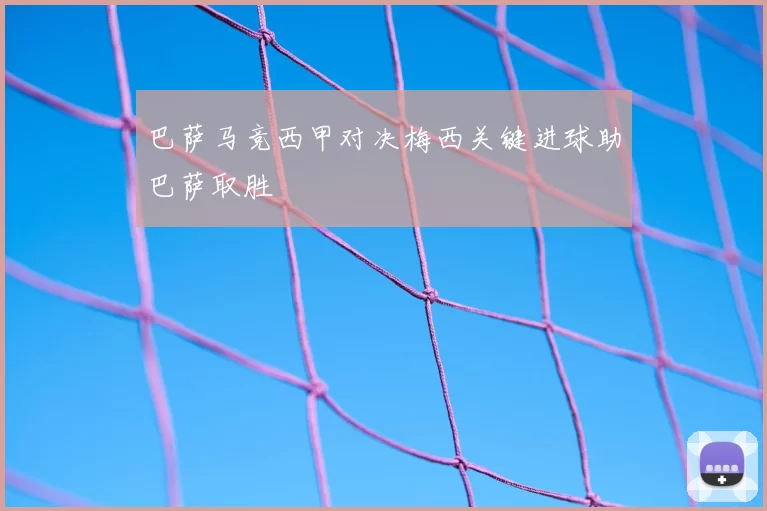 巴萨马竞西甲对决梅西关键进球助巴萨取胜