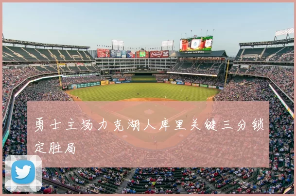 勇士主场力克湖人库里关键三分锁定胜局