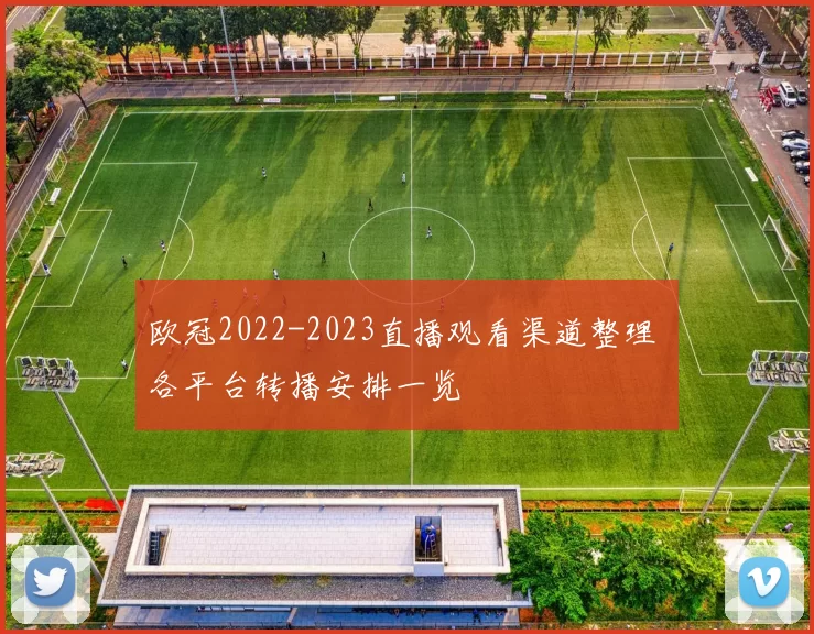 欧冠2022-2023直播观看渠道整理 各平台转播安排一览