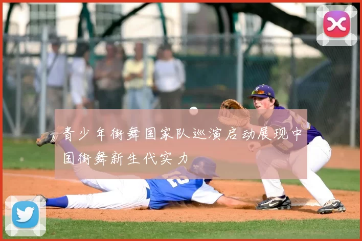 青少年街舞国家队巡演启动展现中国街舞新生代实力