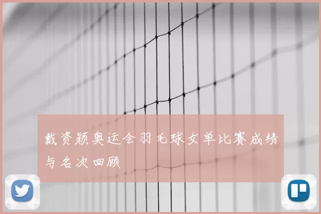戴资颖奥运会羽毛球女单比赛成绩与名次回顾