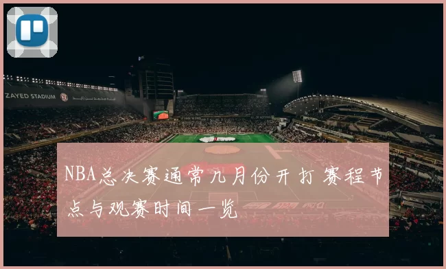 NBA总决赛通常几月份开打 赛程节点与观赛时间一览