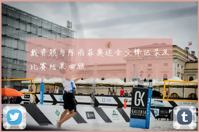 戴资颖与陈雨菲奥运会交锋记录及比赛结果回顾