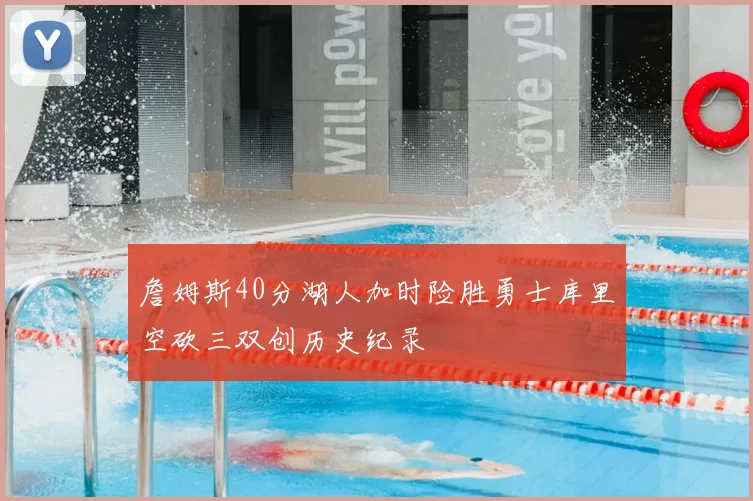 詹姆斯40分湖人加时险胜勇士库里空砍三双创历史纪录