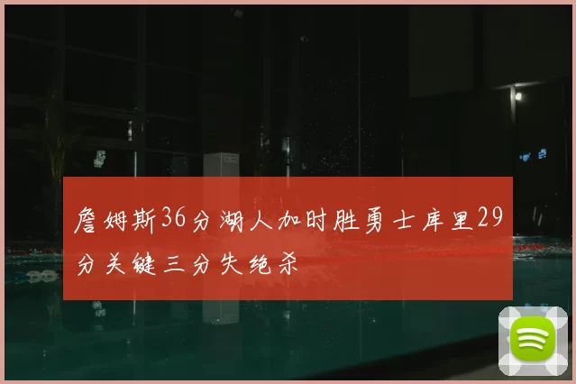 詹姆斯36分湖人加时胜勇士库里29分关键三分失绝杀