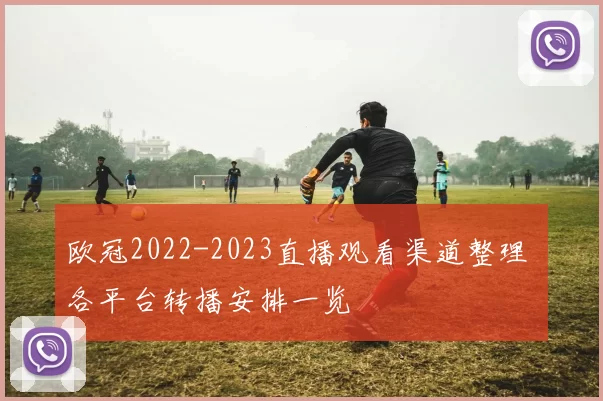 欧冠2022-2023直播观看渠道整理 各平台转播安排一览
