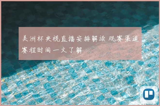 美洲杯央视直播安排解读 观赛渠道赛程时间一文了解
