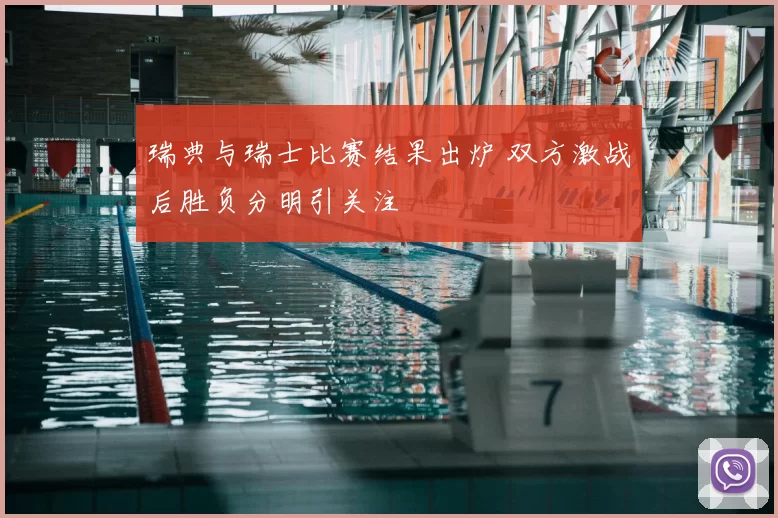 瑞典与瑞士比赛结果出炉 双方激战后胜负分明引关注