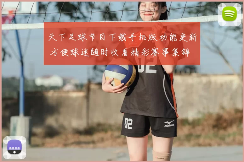 天下足球节目下载手机版功能更新 方便球迷随时收看精彩赛事集锦